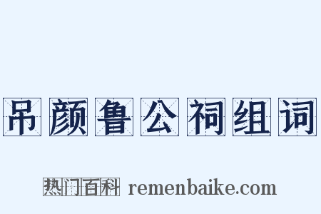 吊颜鲁公祠组词是什么意思的图片